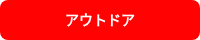 アウトドア