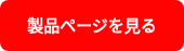 製品ページを見る