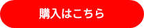 予約購入はこちら