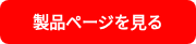 製品ページを見る