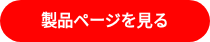 製品ページを見る