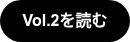 <p>Vol.2を読む</p>