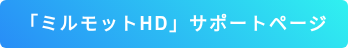 「ミルモットHD」サポートページ