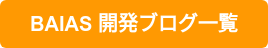  BAIAS Techブログを読む