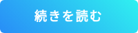 この記事を読む