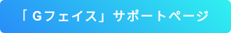 「Gフェイス」サポートページ