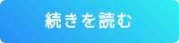 この記事を読む