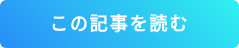 続きを読む
