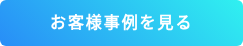 GenVital LTE活用事例を見る