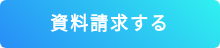 資料ダウンロードはこちら