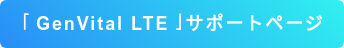 「GenVital LTE」サポートページ