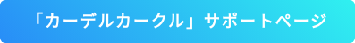 「カーデルカークル」サポートページ