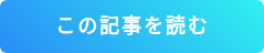 続きを読む