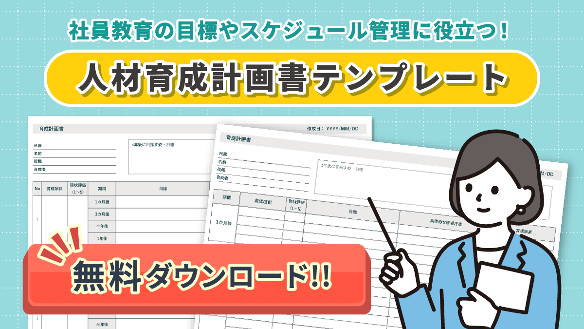 人材育成計画書テンプレート