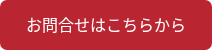 お問合せはこちらから
