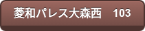 菱和パレス大森西　103