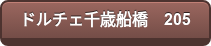 ドルチェ千歳船橋　205