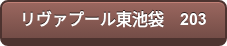 リヴァプール東池袋　203