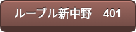 ルーブル新中野 401