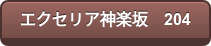 エクセリア神楽坂 204