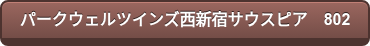 パークウェルツインズ西新宿サウスピア　802
