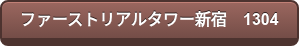 ファーストリアルタワー新宿 1304