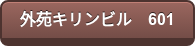 外苑キリンビル　601