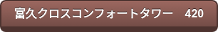 富久クロスコンフォートタワー 420