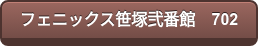 フェニックス笹塚弐番館 702
