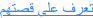 تعرف على قصتهم