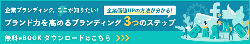 ブランド力を高めるブランディング3つのステップ