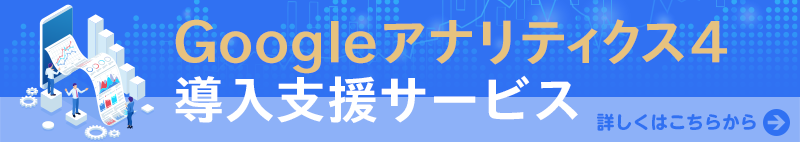 Googleアナリティクス4導入支援サービス