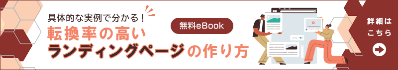 具体的な実例で分かる！ 転換率の高いランディングページの作り方