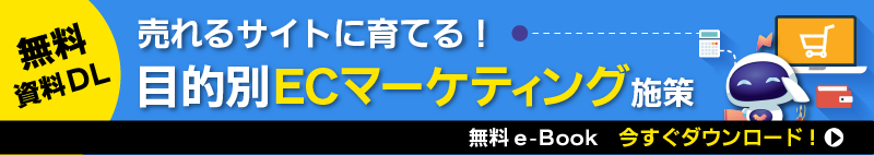 売れるサイトに育てる！目的別ECマーケティング施策