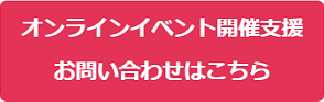 オンラインイベント開催支援 お問い合わせはこちら