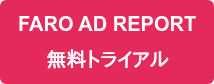 FARO AD REPORT 無料トライアル