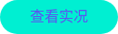 <div>查看实况</div>
