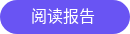 <div>阅读报告&nbsp;</div>