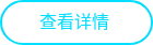 查看详情&nbsp;