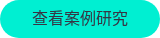 <div>查看案例研究</div>