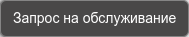 Запрос на обслуживание