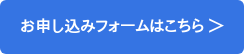 お申し込みフォームはこちら >