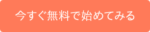 今すぐ無料で始めてみる