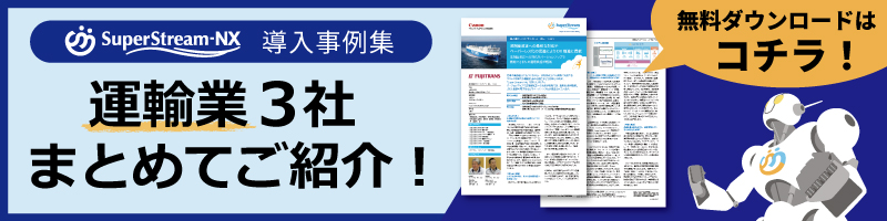 SuperStream-NX導入事例集-運輸業-