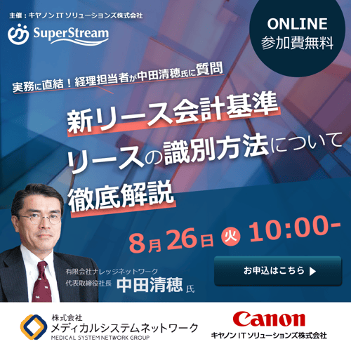 新リース会計基準　リースの識別方法について徹底解説セミナー