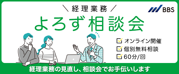 経理業務よろず相談会｜ビジネスブレイン太田昭和