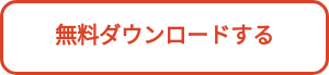 無料ダウンロードする