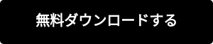 無料ダウンロードする