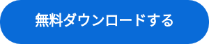無料ダウンロードする