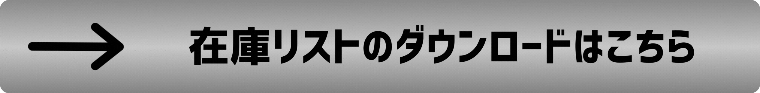 在庫リストDL